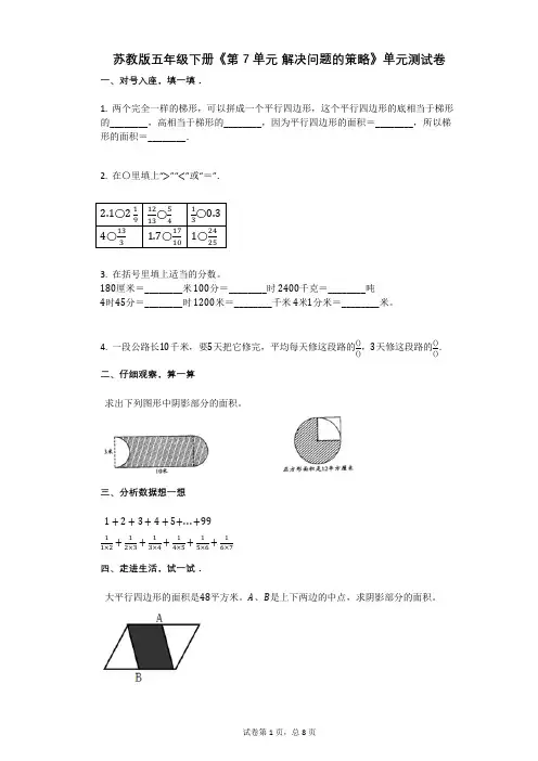 苏教版五年级下册《第7单元_解决问题的策略》单元测试卷