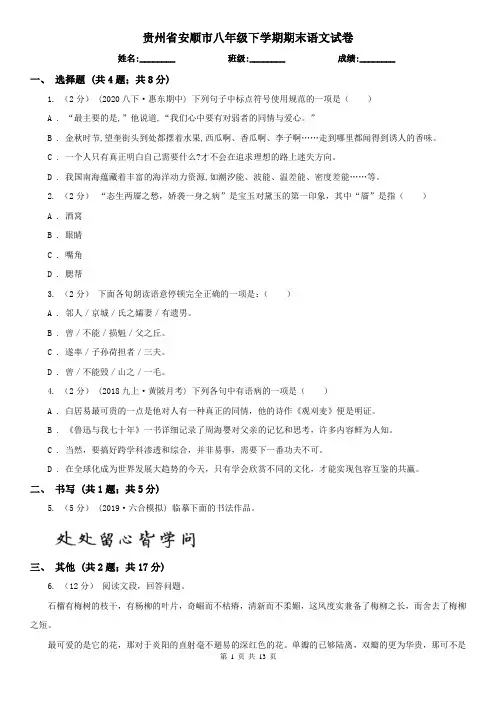 贵州省安顺市八年级下学期期末语文试卷