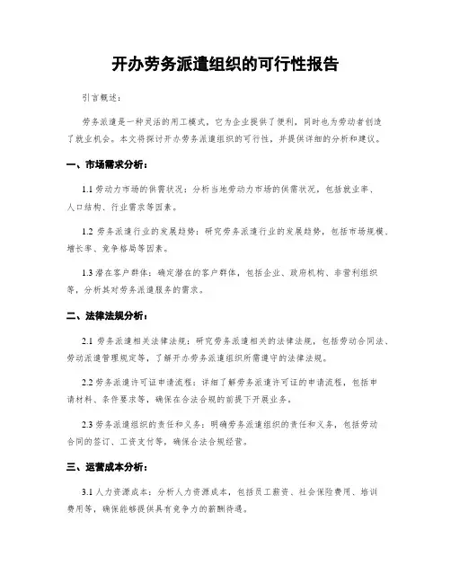 开办劳务派遣组织的可行性报告
