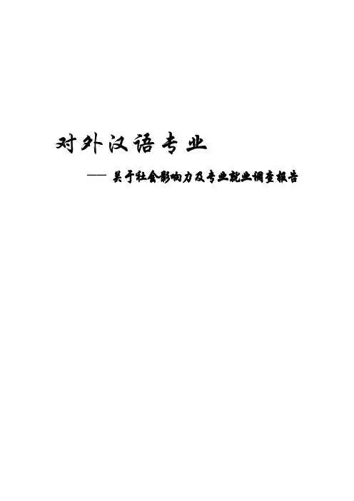 关于对外汉语专业调查报告