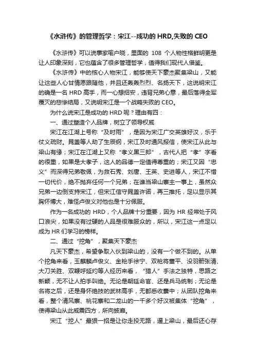 《水浒传》的管理哲学：宋江--成功的HRD,失败的CEO
