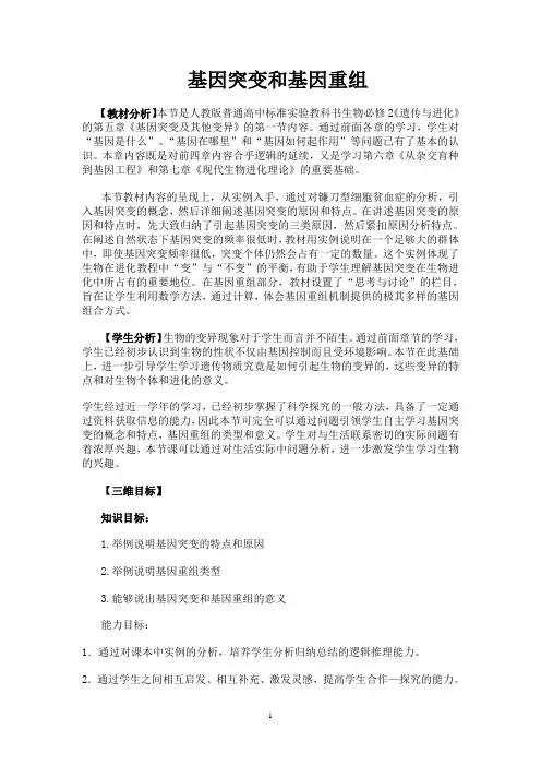 基因突变和基因重组  说课稿  教案 教学设计