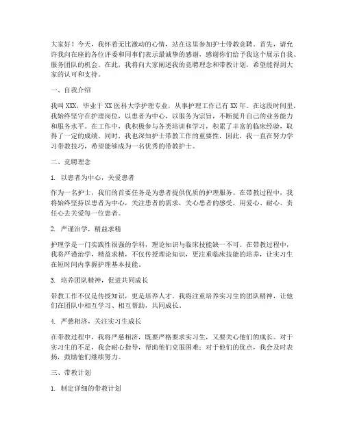 护士带教竞聘演讲稿