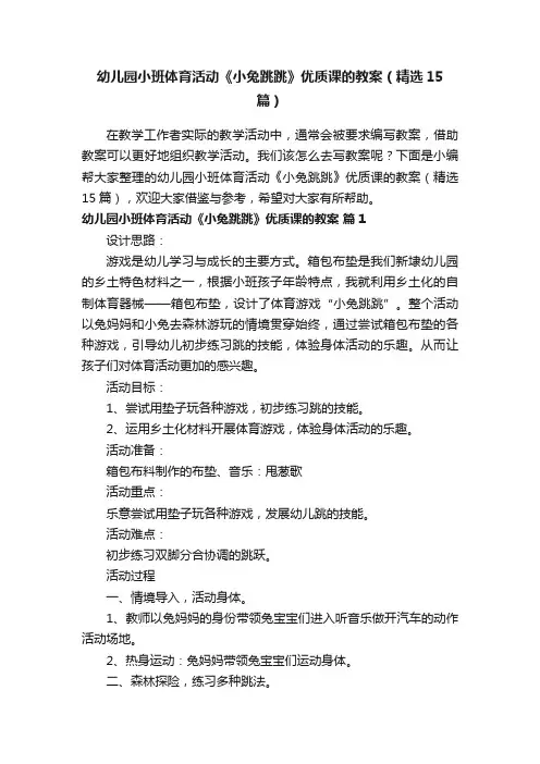 幼儿园小班体育活动《小兔跳跳》优质课的教案（精选15篇）