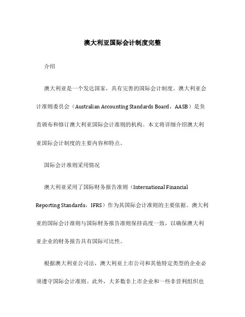 澳大利亚国际会计制度完整
