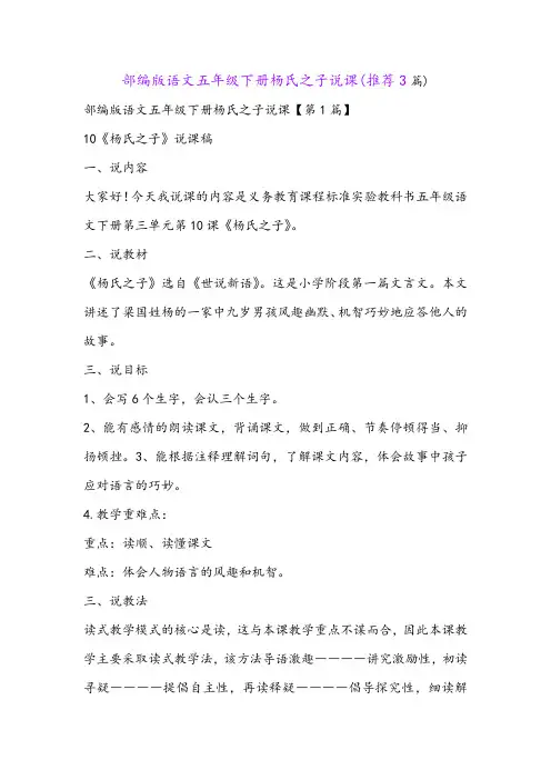 部编版语文五年级下册杨氏之子说课(推荐3篇)