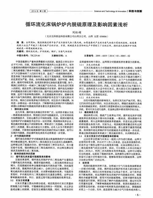 循环流化床锅炉炉内脱硫原理及影响因素浅析