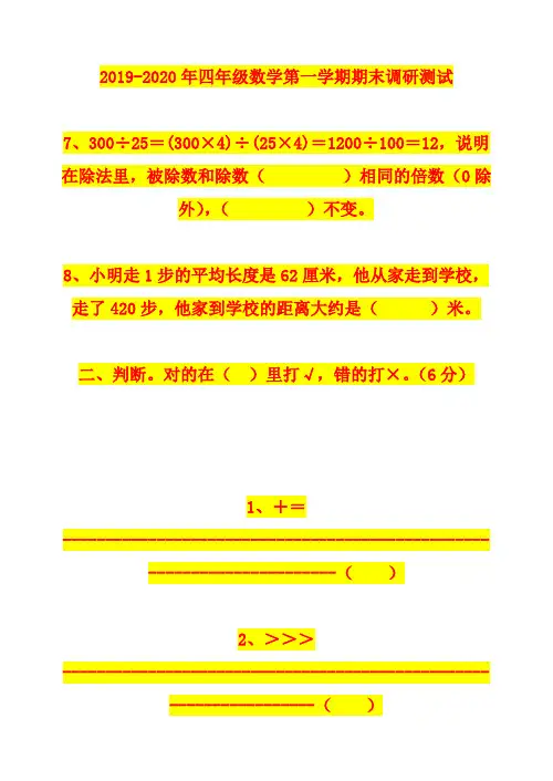 2019-2020年四年级数学第一学期期末调研测试