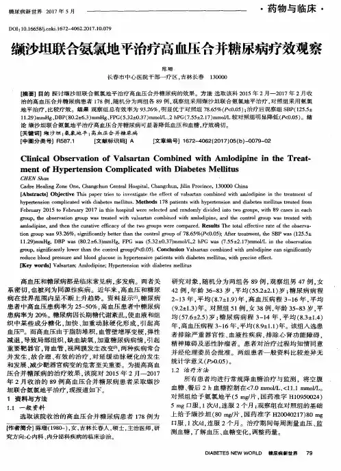 缬沙坦联合氨氯地平治疗高血压合并糖尿病疗效观察