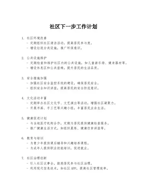 社区下一步工作计划