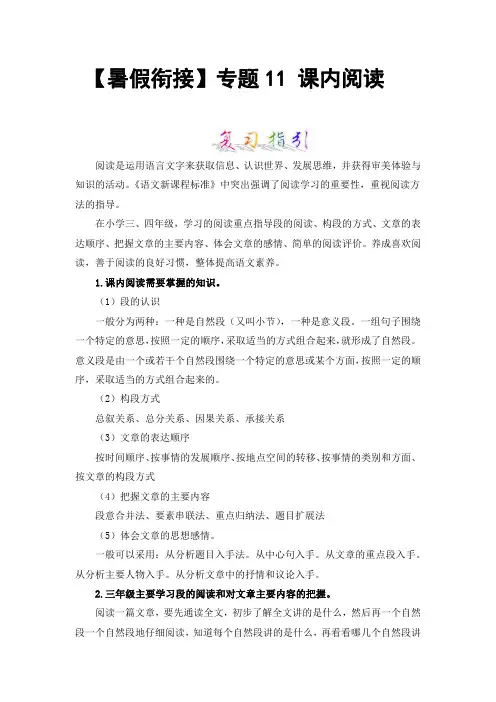 【暑假衔接】知识点专题11课内阅读(讲义+试题)三升四年级语文(含答案)部编版