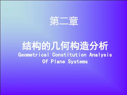 结构力学结构的几何构造分析
