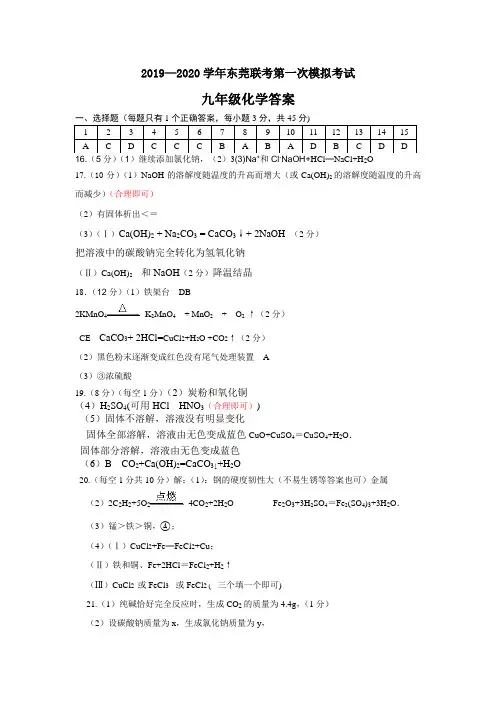 2019—2020学年东莞联考第一次模拟考试化学答案