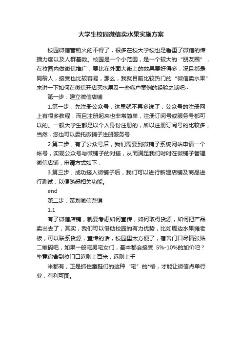 大学生校园微信卖水果实施方案