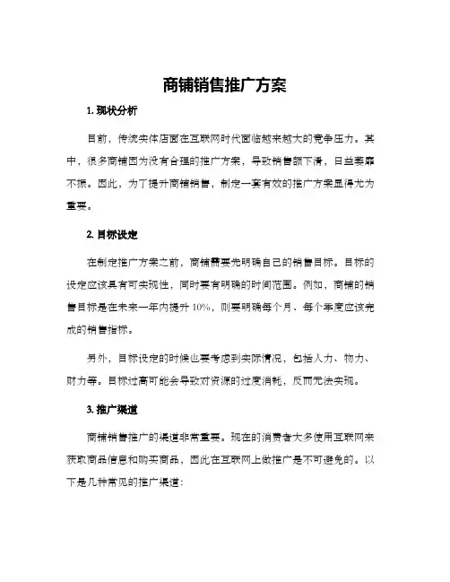 商铺销售推广方案
