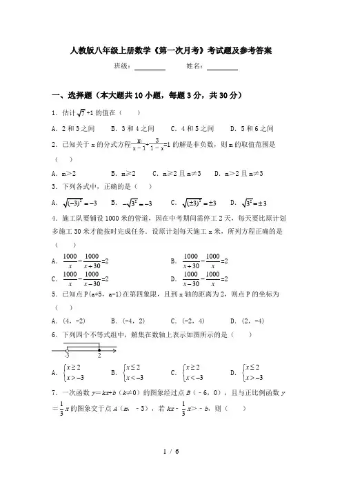 人教版八年级上册数学《第一次月考》考试题及参考答案