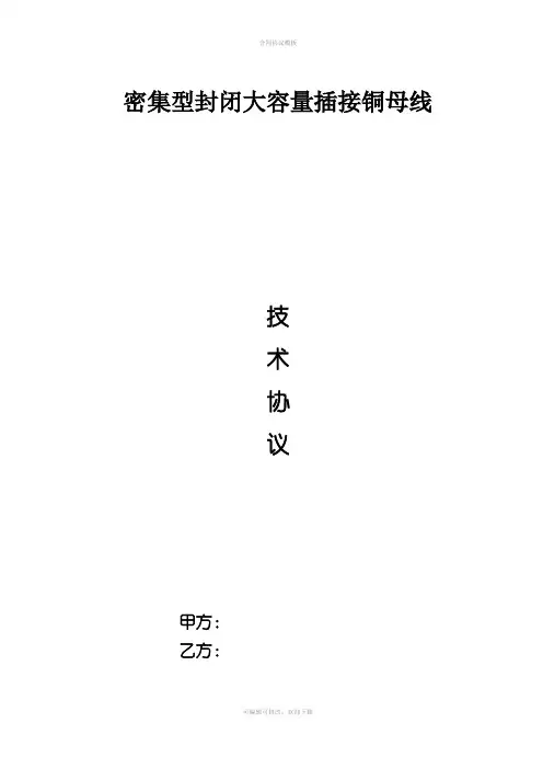 母线槽技术规范及协议(DOC)
