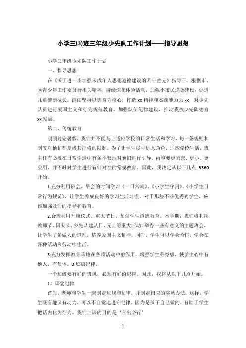 小学三(3)班三年级少先队工作计划——指导思想
