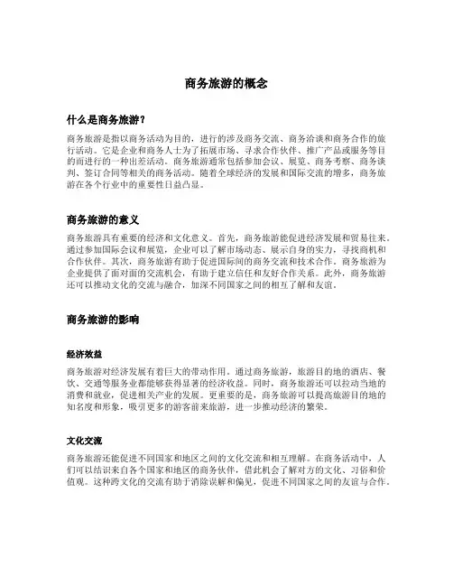 商务旅游的概念