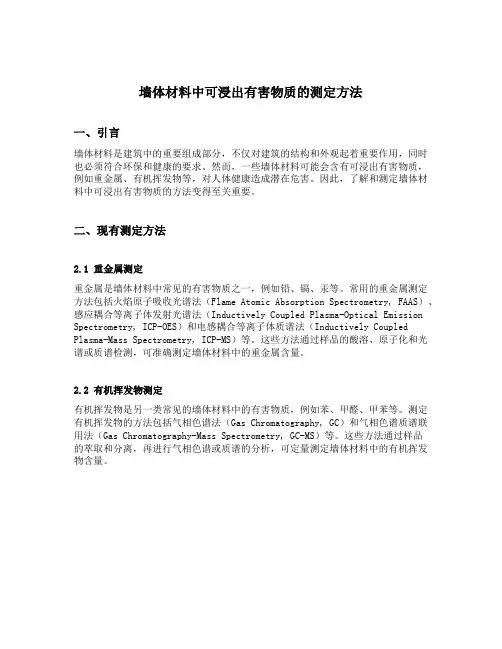 墙体材料中可浸出有害物质的测定方法
