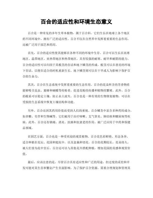 百合的适应性和环境生态意义