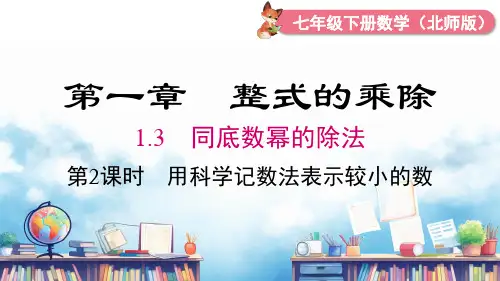 7年级下册初中数学北师大1.3 第2课时 用科学记数法表示较小的数