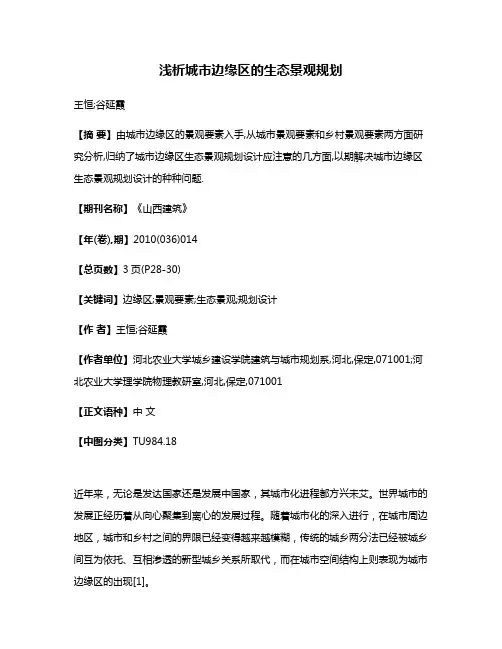 浅析城市边缘区的生态景观规划