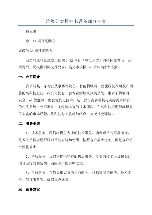 垃圾分类投标书设备部分方案