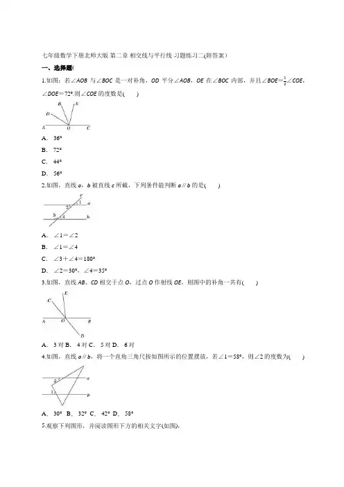 七年级数学下册北师大版 第二章 相交线与平行线 习题练习二(附答案)