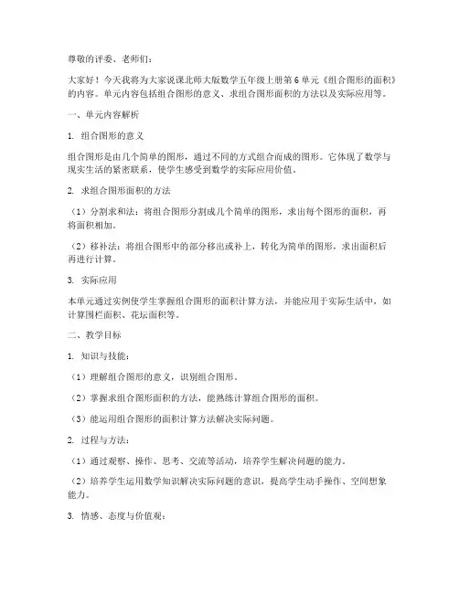 北师大版数学五年级上册第6单元《组合图形的面积_单元》说课稿