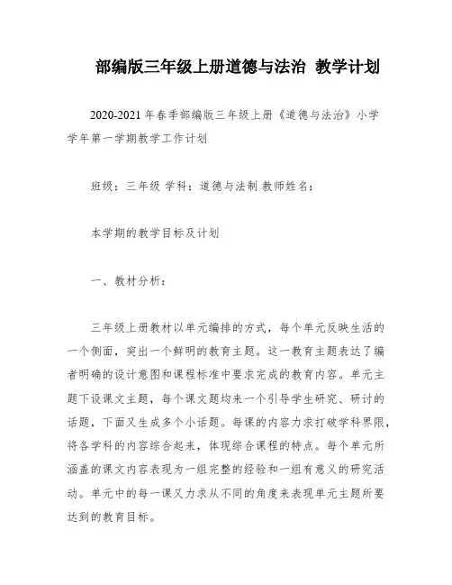 部编版三年级上册道德与法治 教学计划