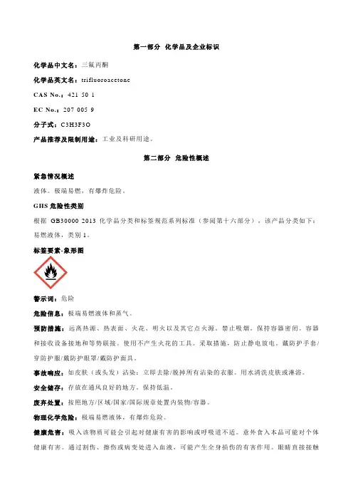 三氟丙酮安全技术说明书MSDS