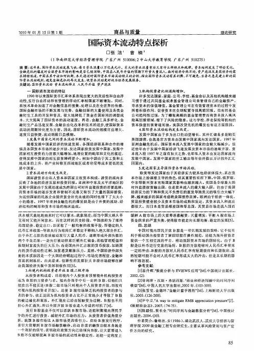 国际资本流动特点探析