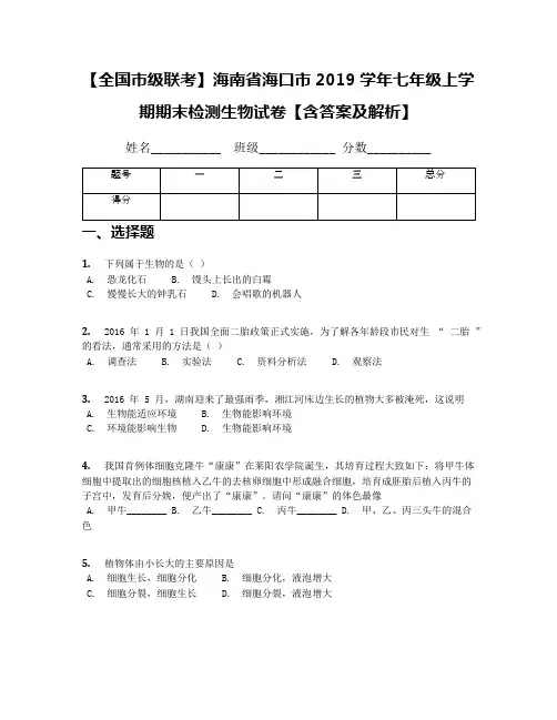 【全国市级联考】海南省海口市2019学年七年级上学期期末检测生物试卷【含答案及解析】