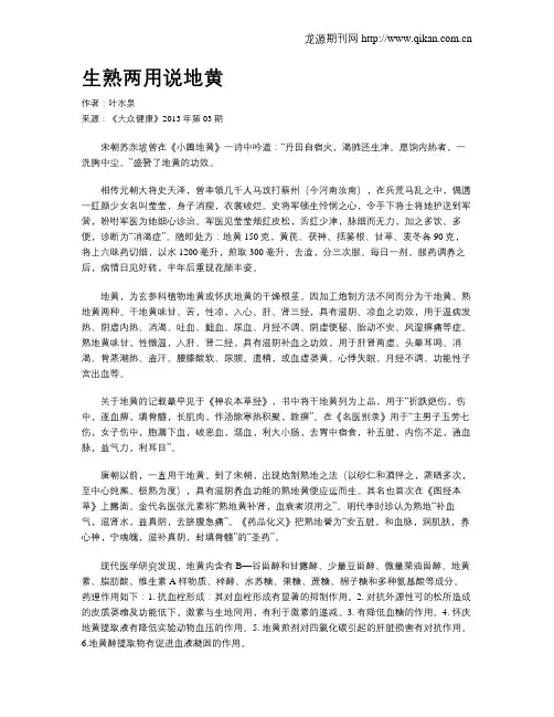 生熟两用说地黄