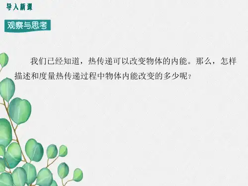 沪粤版物理九年级《热量与热值》精品课件PPT(2022年)