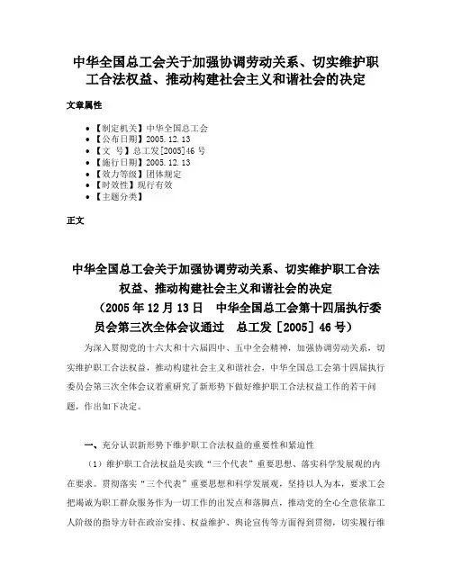 中华全国总工会关于加强协调劳动关系、切实维护职工合法权益、推动构建社会主义和谐社会的决定