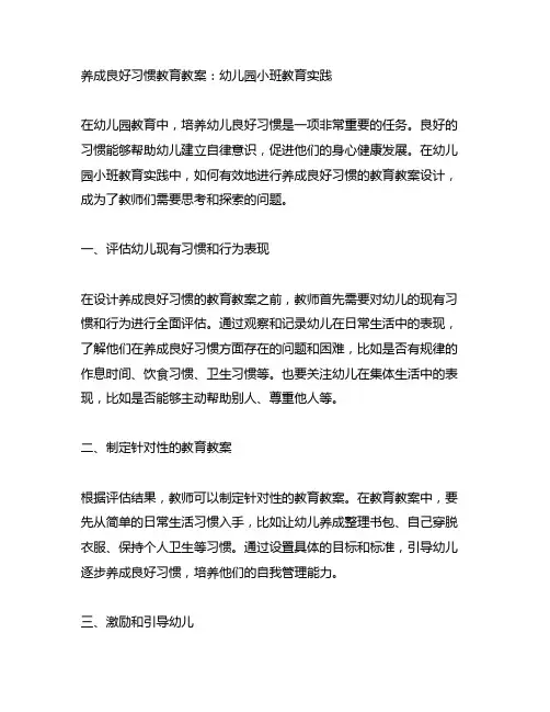 养成良好习惯教育教案：幼儿园小班教育实践