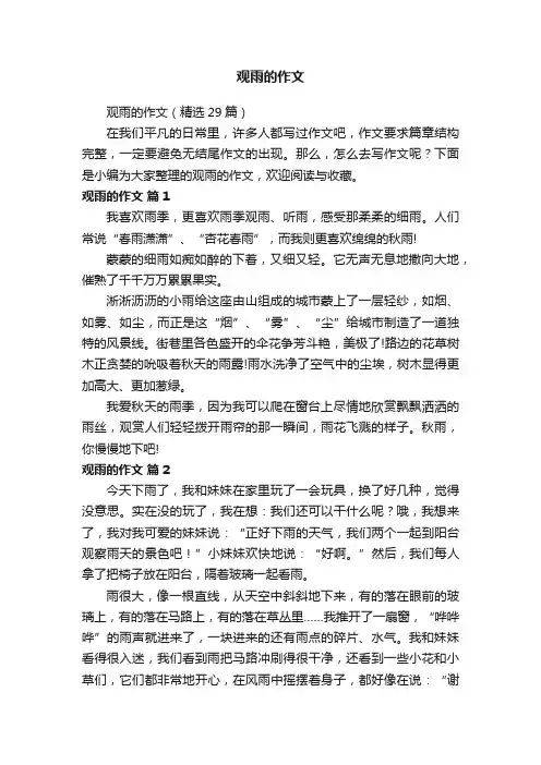 观雨的作文