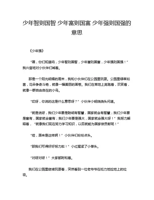 少年智则国智 少年富则国富 少年强则国强的意思