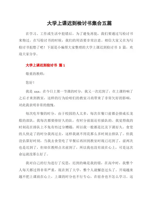 大学上课迟到检讨书集合五篇