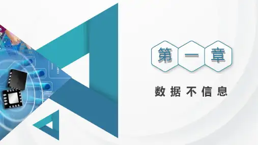 第二节 《数据、信息与知识》课件 2024-2025学年浙教版信息技术必修一