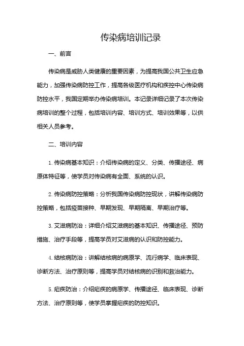 传染病培训记录