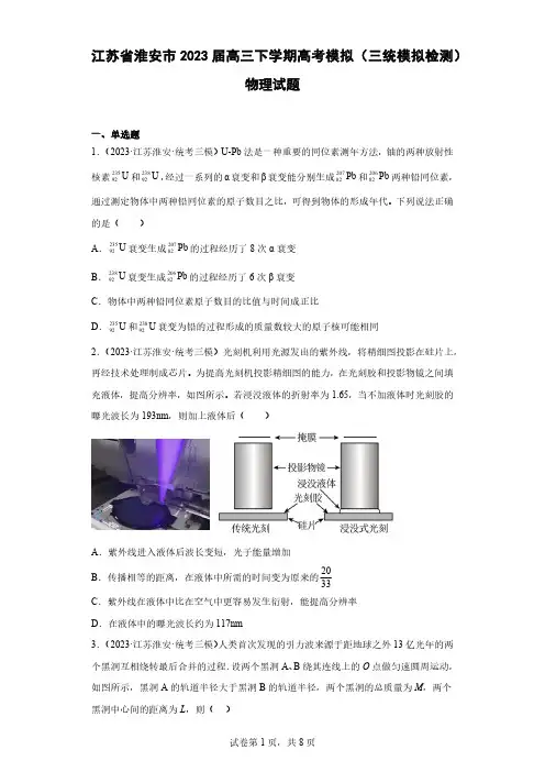 江苏省淮安市2023届高三下学期高考模拟(三统模拟检测)物理试题(原卷+解析)