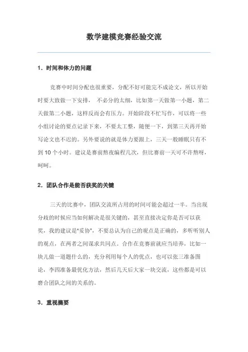 数学建模竞赛经验交流
