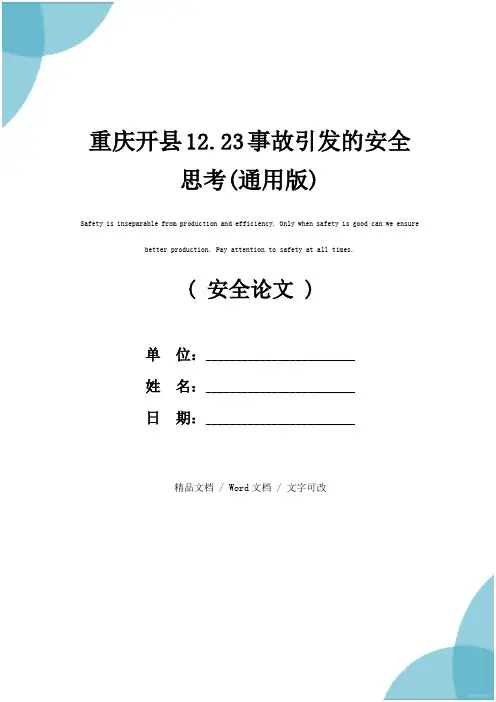 重庆开县12.23事故引发的安全思考(通用版)