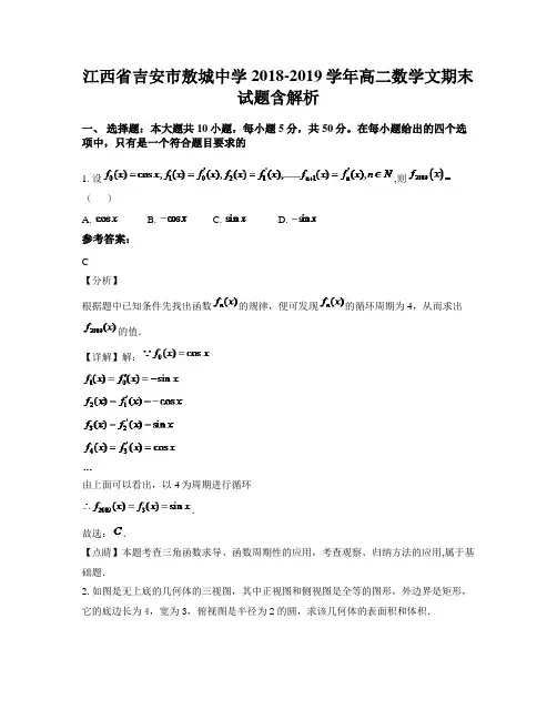 江西省吉安市敖城中学2018-2019学年高二数学文期末试题含解析