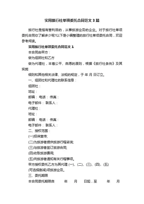 实用旅行社单项委托合同范文3篇