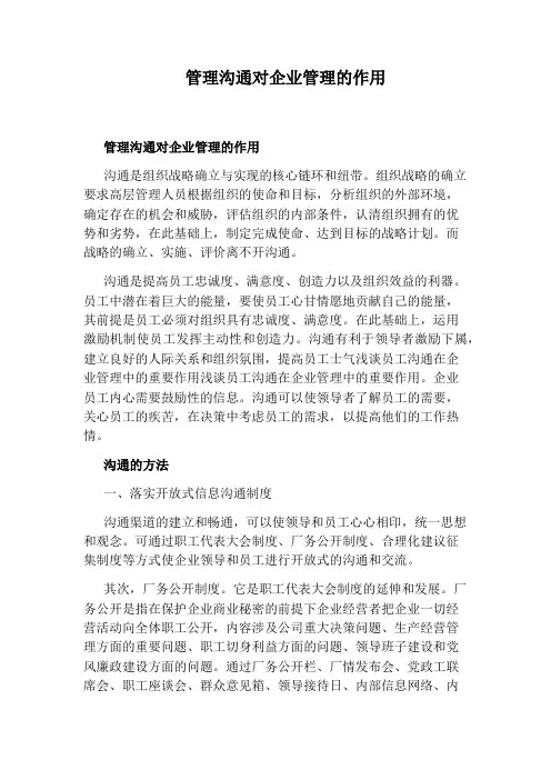 管理沟通对企业管理的作用