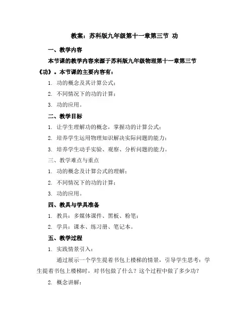 苏科版九年级第十一章第三节功教案